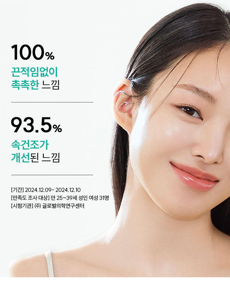 100% 끈적임없이 촉촉한 느낌 93.5% 속건조가 개선된 느낌