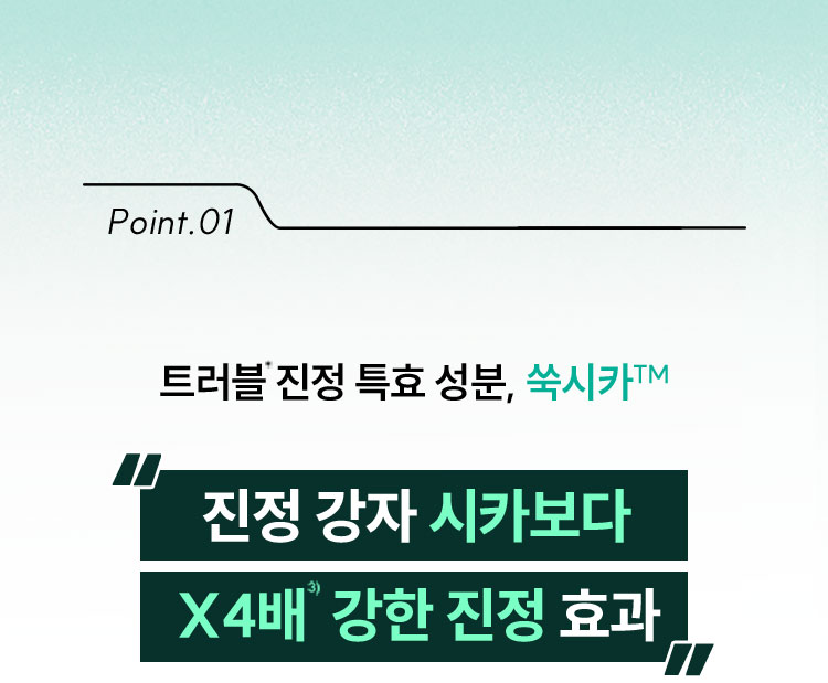 트러블 진정 특효 성분, 쑥시카TM 진정 강자 시카보다 X4배 강한 진정 효과