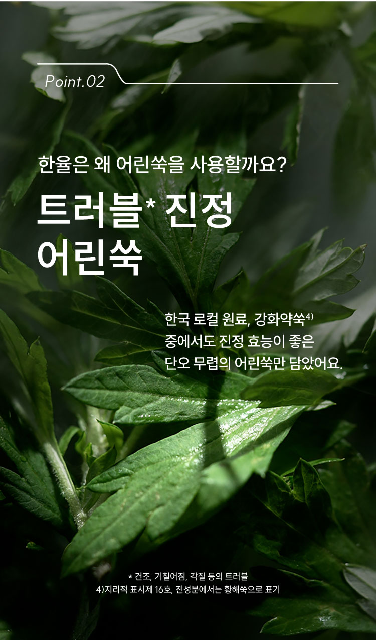 한율은 왜 어린쑥을 사용할까요?