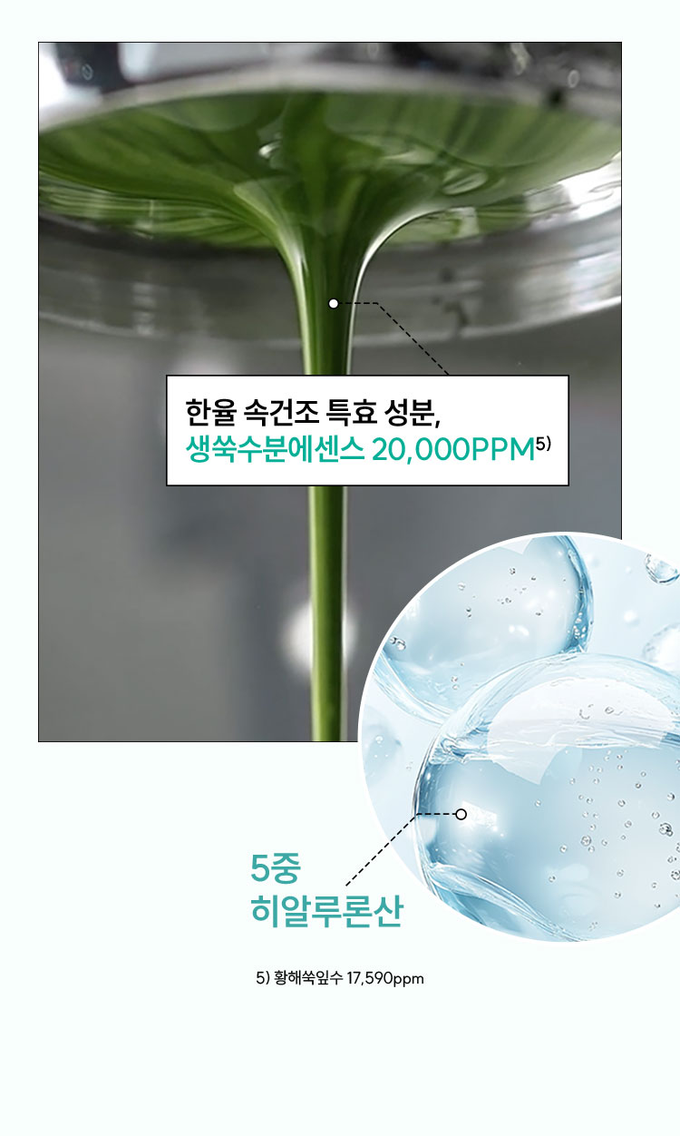 한율 속건조 특효 성분,생쑥수분에센스 20,000PPM5) 5중 히알루론산 5) 황해쑥잎수 17,590ppm