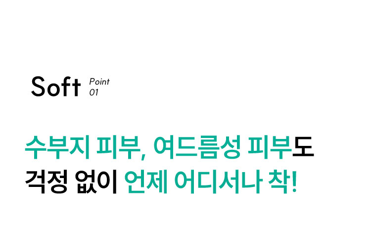 수부지 피부, 여드름성 피부도걱정 없이 언제 어디서나 착!