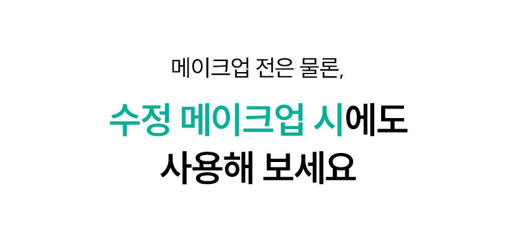 메이크업 전은 물론, 수정 메이크업 시에 사용해 보세요