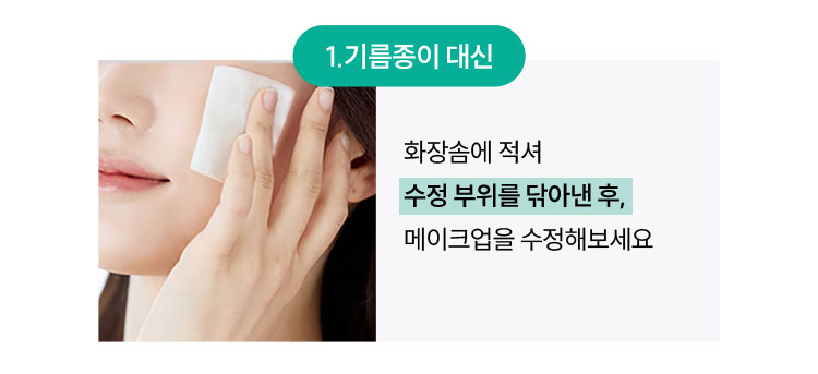 1.기름종이 대신 화장솜에 적셔 수정 부위를 닦아낸 후, 메이크업을 수정해보세요