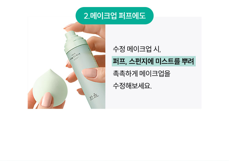 2.메이크업 퍼프에도 수정 메이크업 시, 퍼프, 스펀지에 미스트를 뿌려 촉촉하게 메이크업을 수정해보세요.