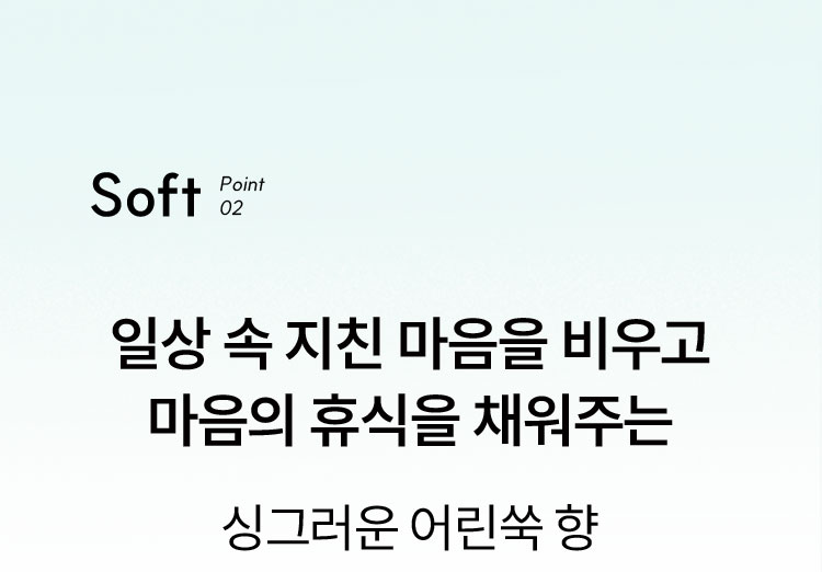 일상 속 지친 마음을 비우고 m마음의 휴식을 채워주는 싱그러운 어린쑥 향