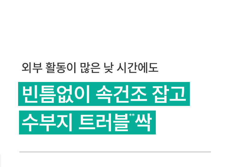 외부 활동이 많은 낮 시간에도 빈틈없이 속건조 잡고 수부지 트러블 싹