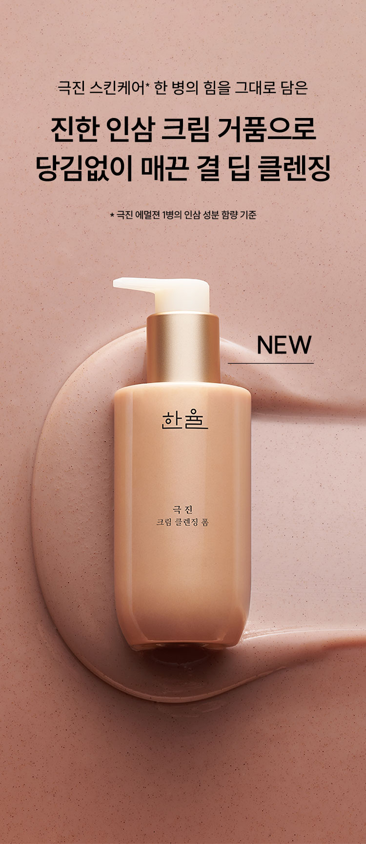 극진 스킨케어* 한 병의 힘을 그대로 담은 진한 인삼 크림 거품으로 당김없이 매끈 결 딥 클렌징