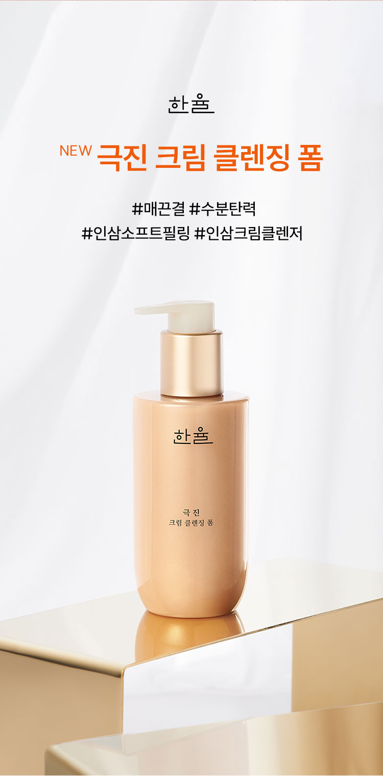 한율 new 극진 크림 클렌징 폼 #매끈결 #수분탄력 #인삼소프트필링 #인삼크림클렌저