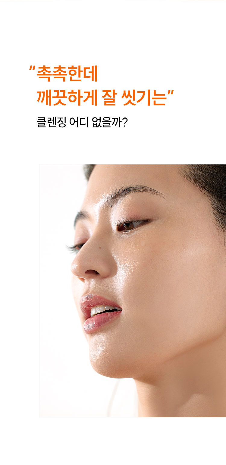 촉촉한데 깨끗하게 잘 씻기는” 클렌징 어디 없을까?
