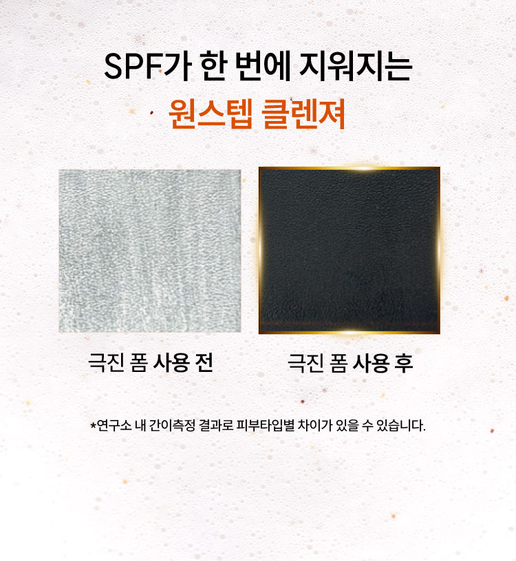 SPF가 한 번에 지워지는 원스텝 클렌져