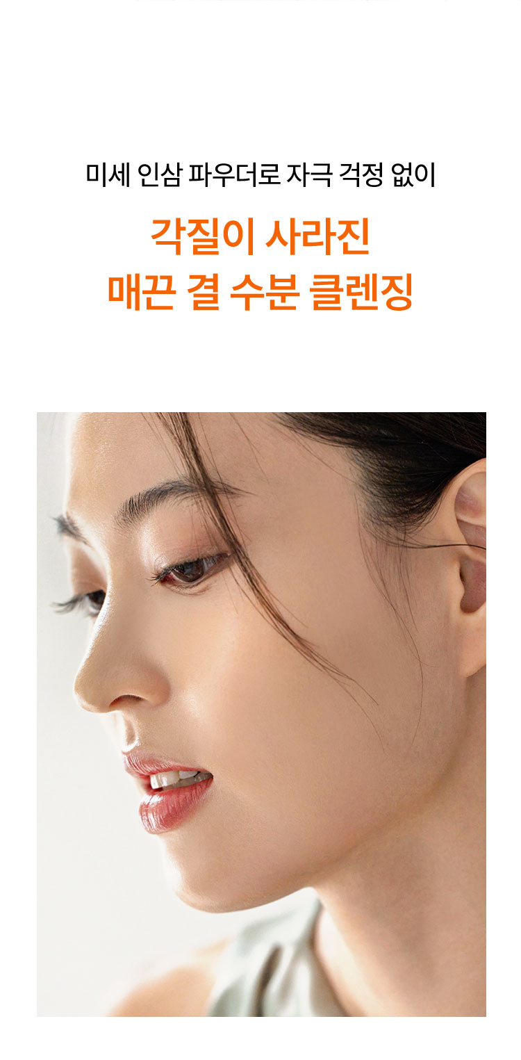 미세 인삼 파우더로 자극 걱정 없이 각질이 사라진 매끈 결 수분 클렌징