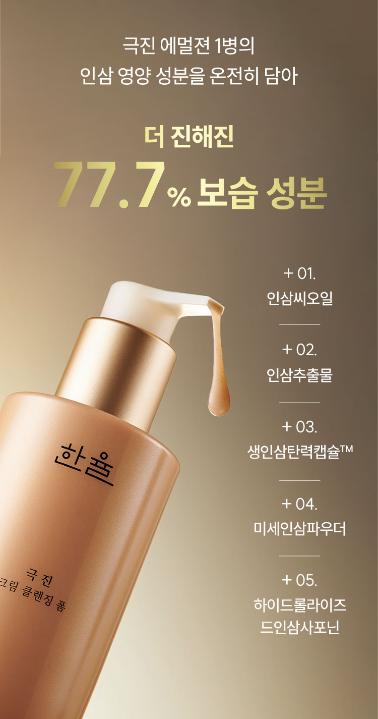 극진 에멀젼 1병의 인삼 영양 성분을 온전히 담아 더 진해진 77.7% 보습 성분