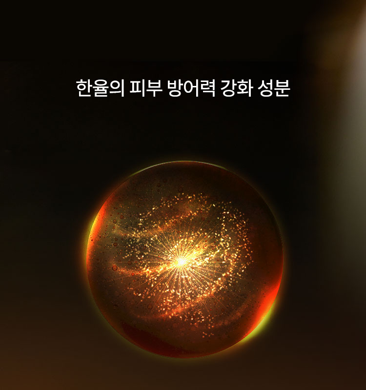 한율의 피부 방어력 강화 성분