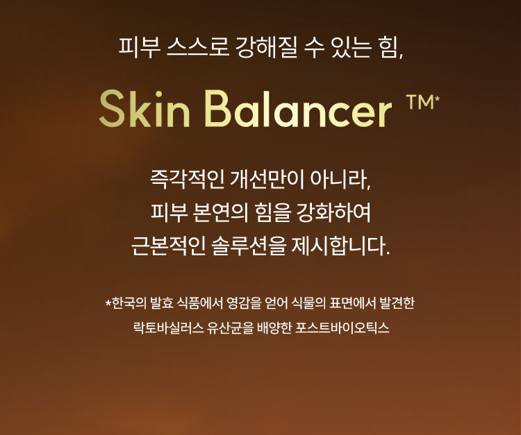 피부 스스로 강해질 수 있는 힘,Skin Balancer