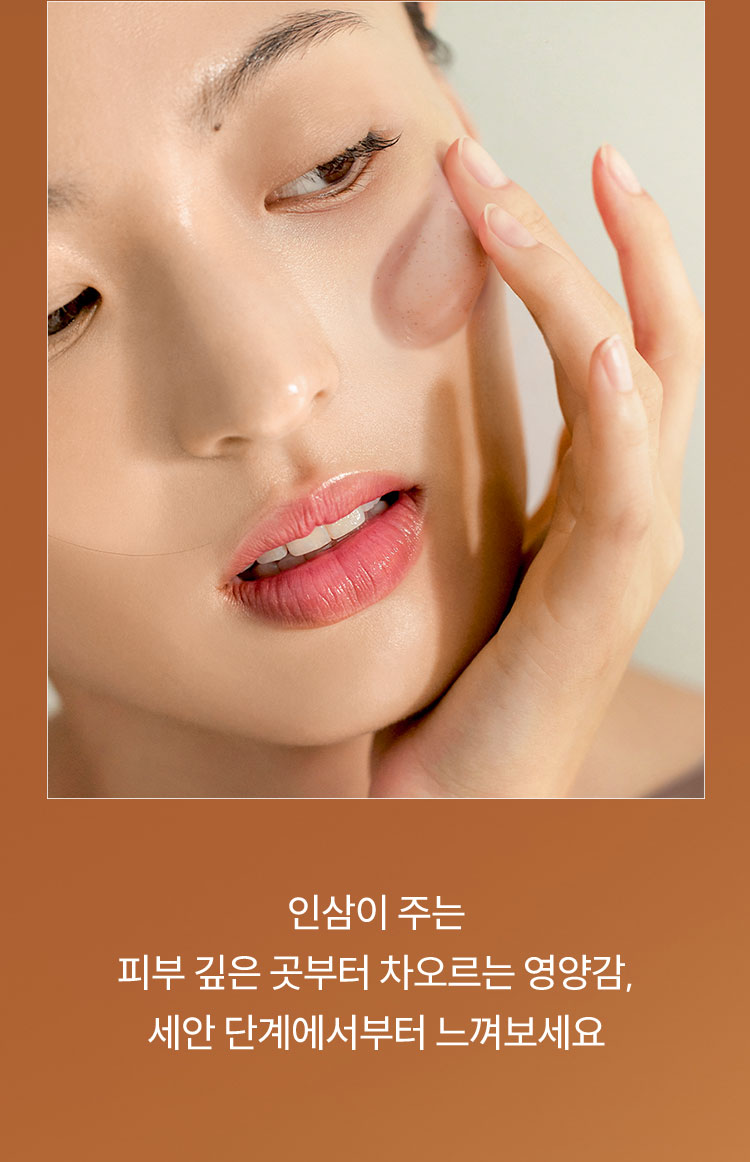 인삼이 주는 피부 깊은 곳부터 차오르는 영양감, 세안 단계에서부터 느껴보세요