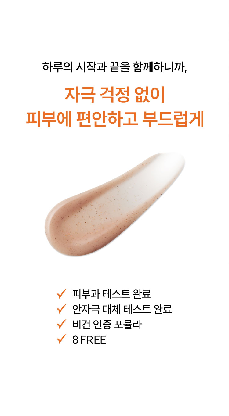 하루의 시작과 끝을 함께하니까, 자극 걱정 없이 피부에 편안하고 부드럽게