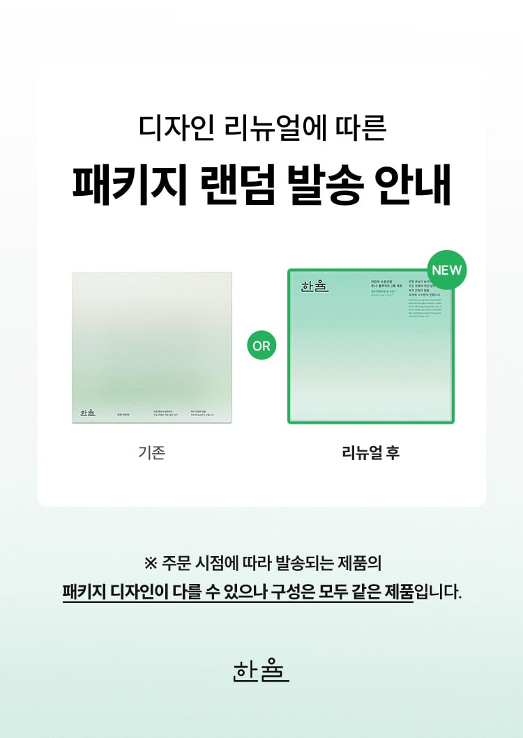 디자인 리뉴얼에 따른 패키지 랜덤 발송 안내