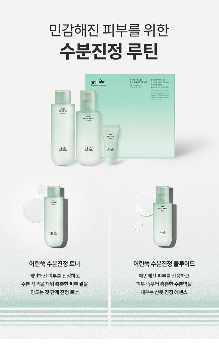 민감해진 피부를 위한 수분진정 루틴/어린쑥 2종 세트