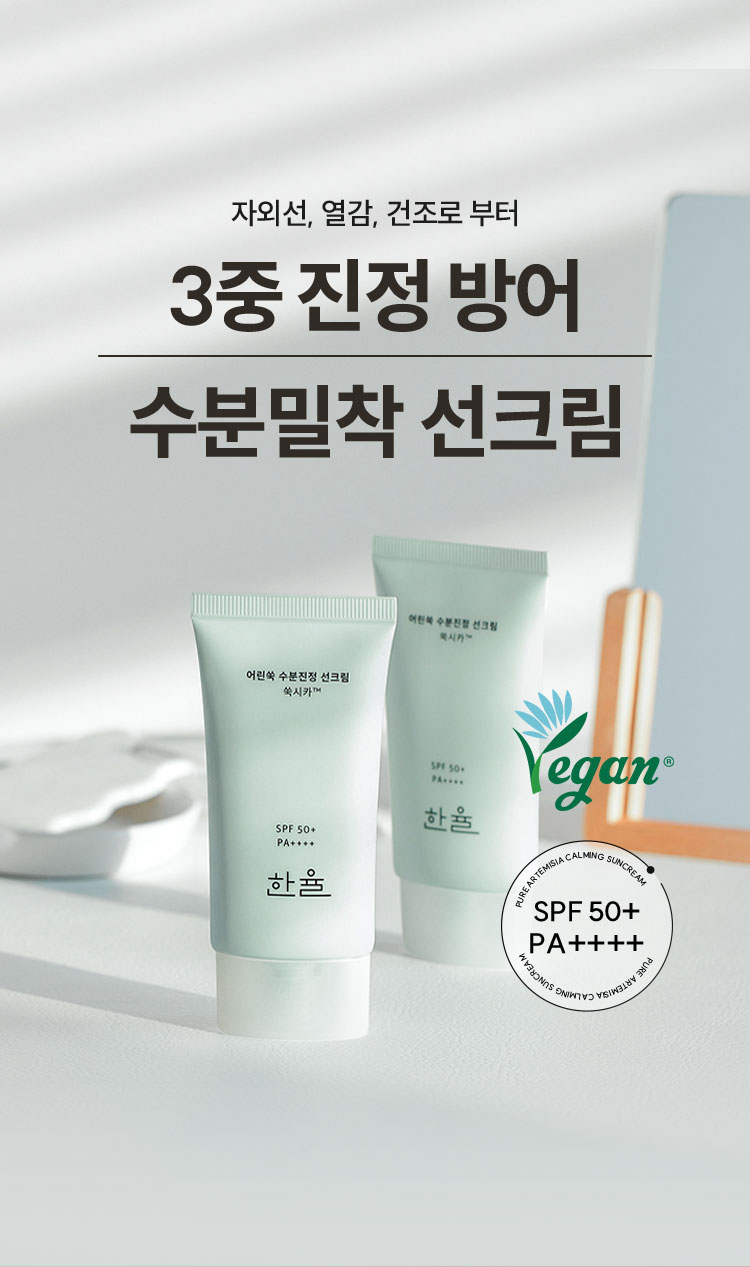 자외선, 열감, 건조로 부터 3중 진정 방어 수분밀착 선크림