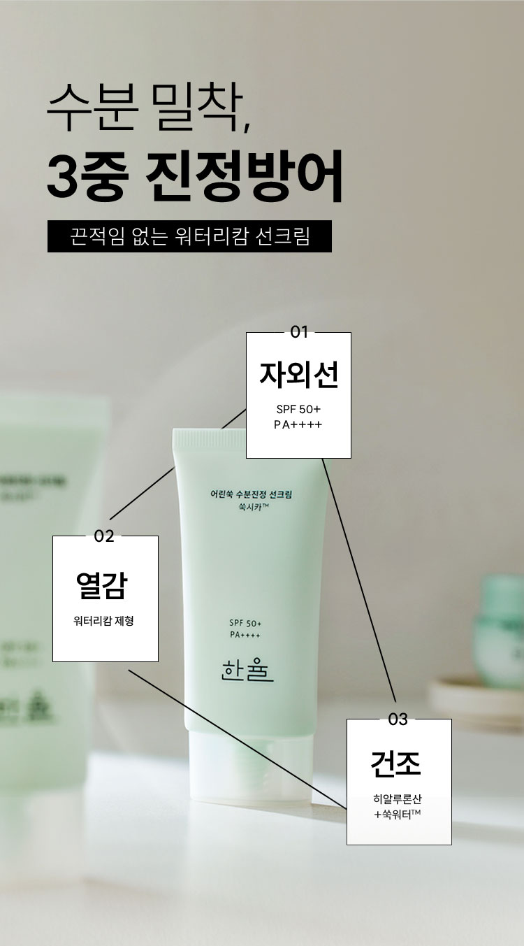 수분 밀착, 3중 진정방어 끈적임 없는 워터리캄 선크림