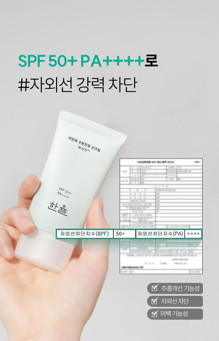 SPF 50+ PA++++로 #자외선 강력 차단