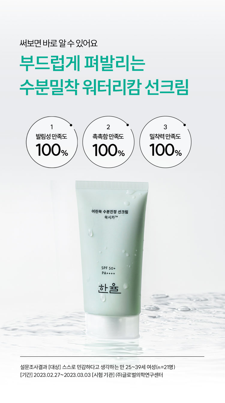 부드럽게 펴발리는 수분밀착 워터리캄 선크림