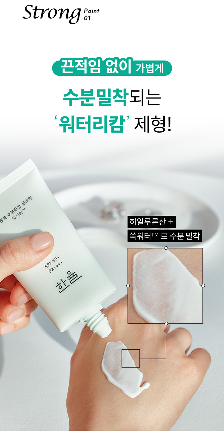 끈적임 없이 가볍게 수분밀착되는 ‘워터리캄’ 제형!