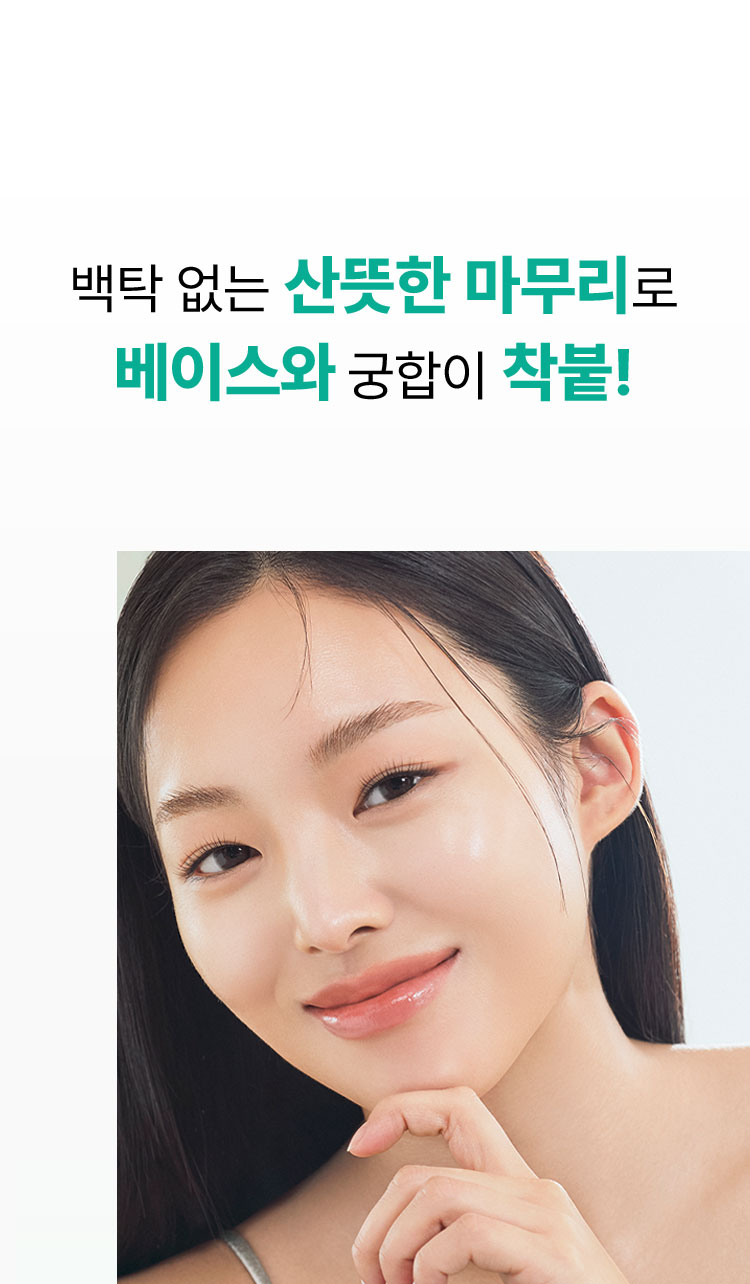 백탁 없는 산뜻한 마무리로 베이스와 궁합이 착붙!