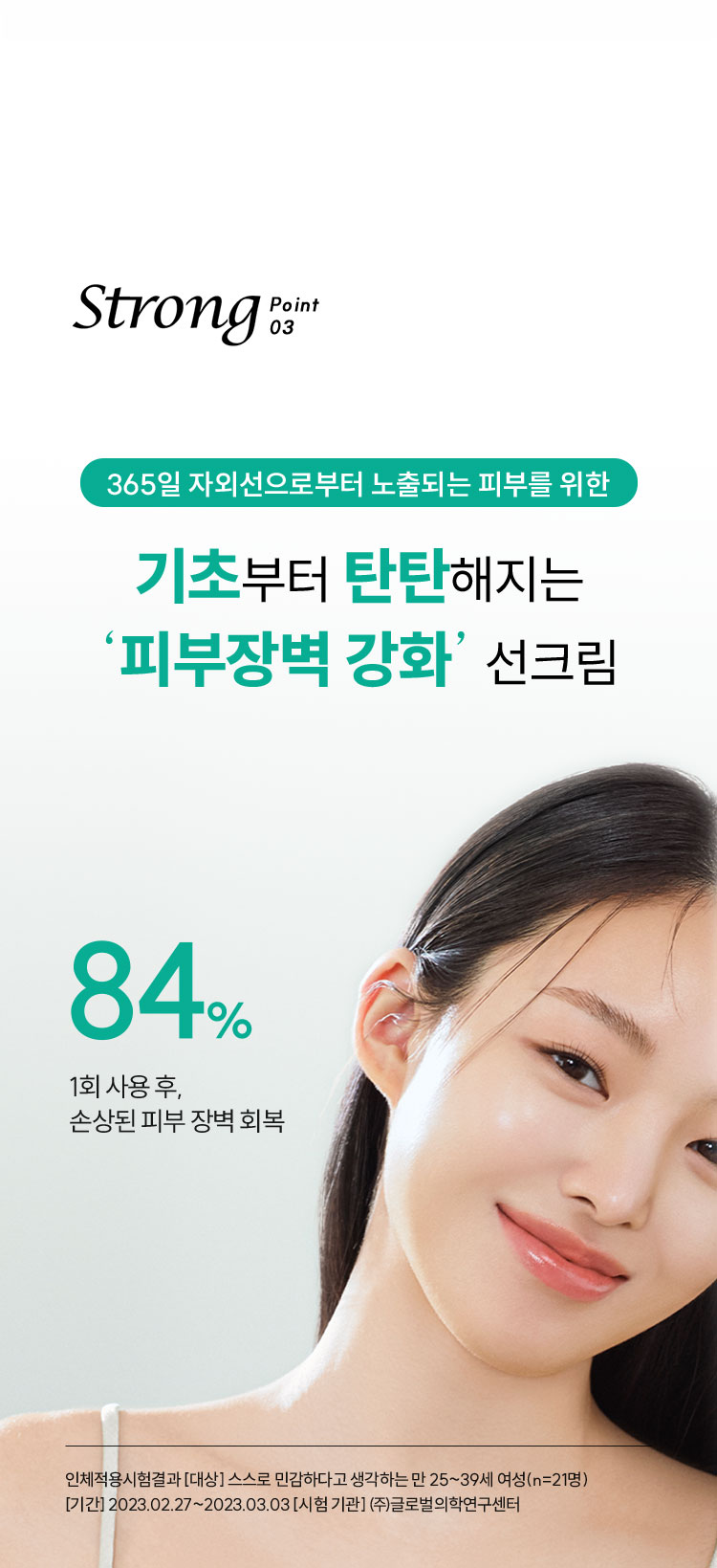 365일 자외선으로부터 노출되는 피부를 위한 기초부터 탄탄해지는 ‘피부장벽 강화’ 선크림