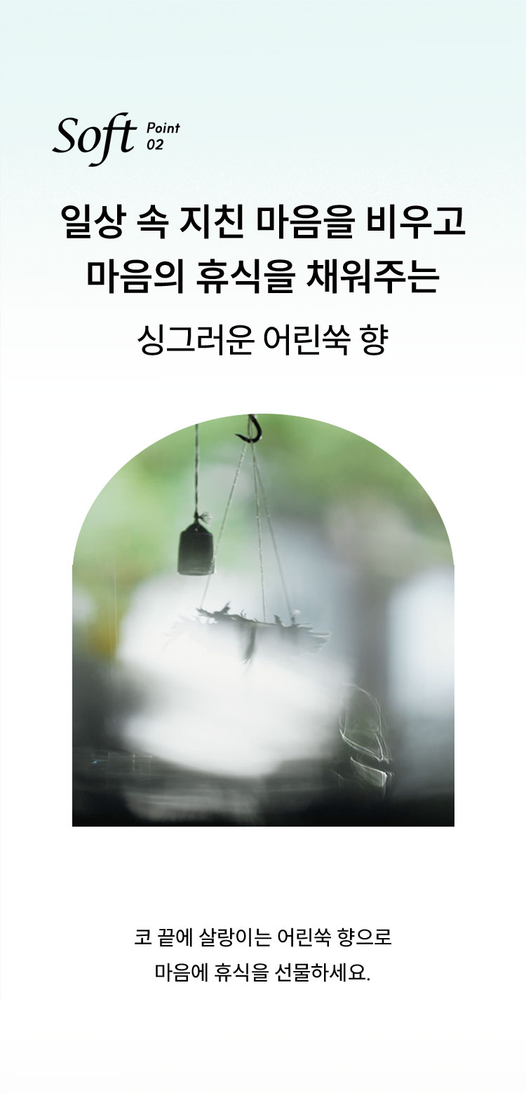 일상 속 지친 마음을 비우고 마음의 휴식을 채워주는 싱그러운 어린쑥 향