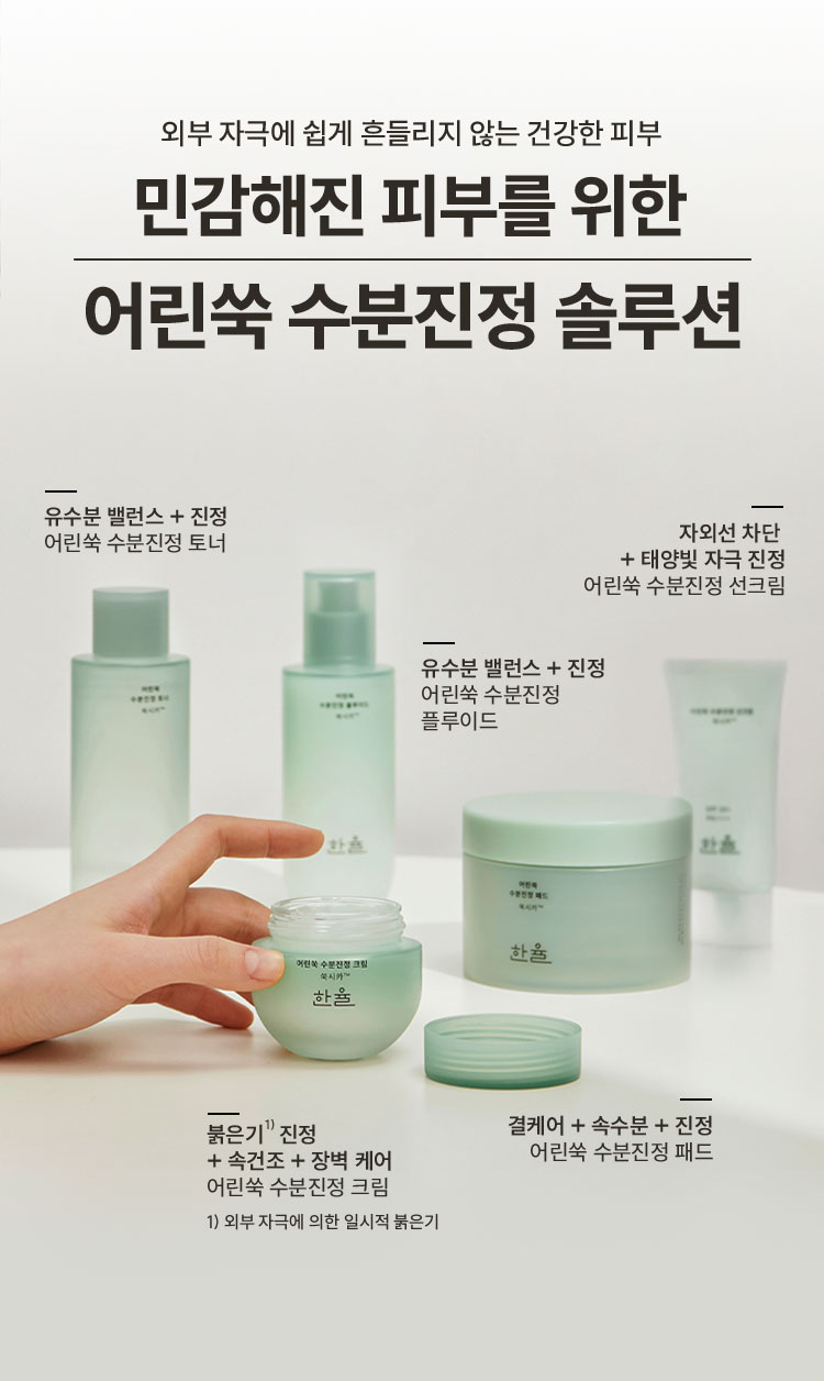 외부 자극에 쉽게 흔들리지 않는 건강한 피부 민감해진 피부를 위한 어린쑥 수분진정 솔루션