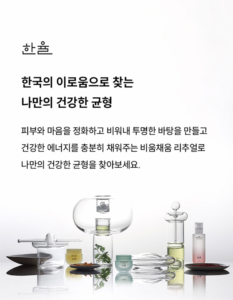 한율 한국의 이로움으로 찾는 나만의 건강한 균형