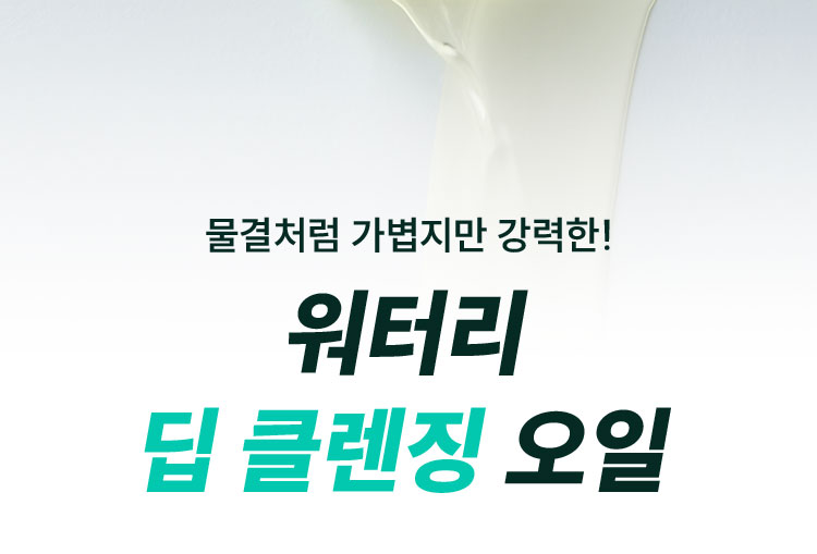 물결처럼 가볍지만 강력한! 워터리 딥 클렌징 오일