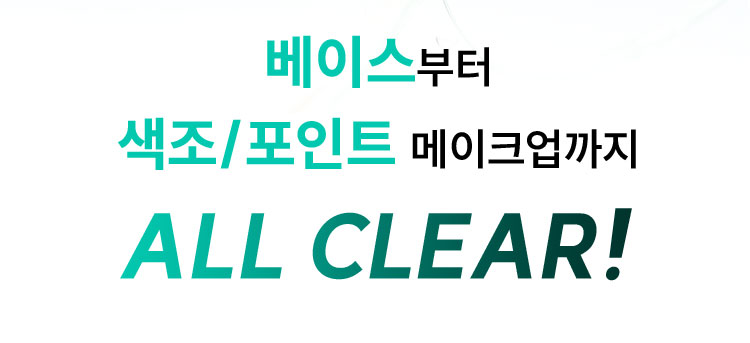 베이스부터 색조/포인트 메이크업까지 ALL CLEAR!