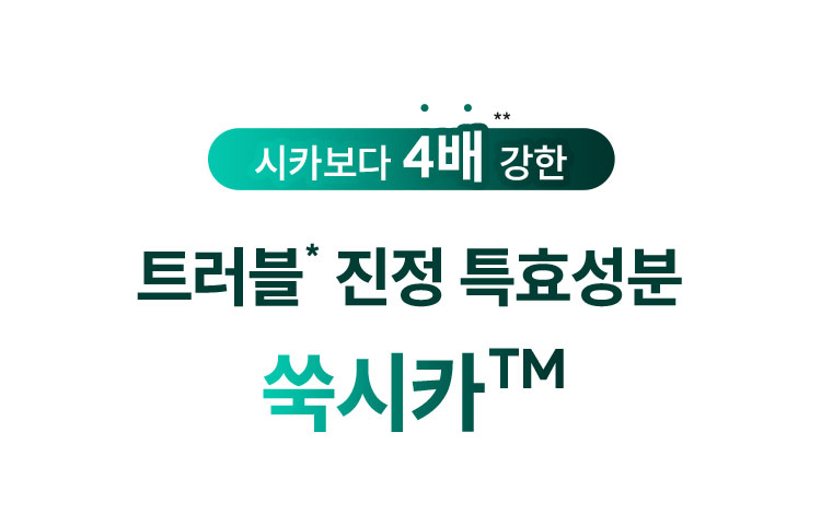 시카보다 4배 강한 트러블* 진정 특효성분 쑥시카™