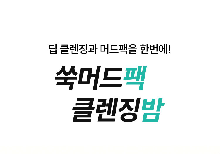 딥 클렌징과 머드팩을 한번에! 쑥머드팩 클렌징밤