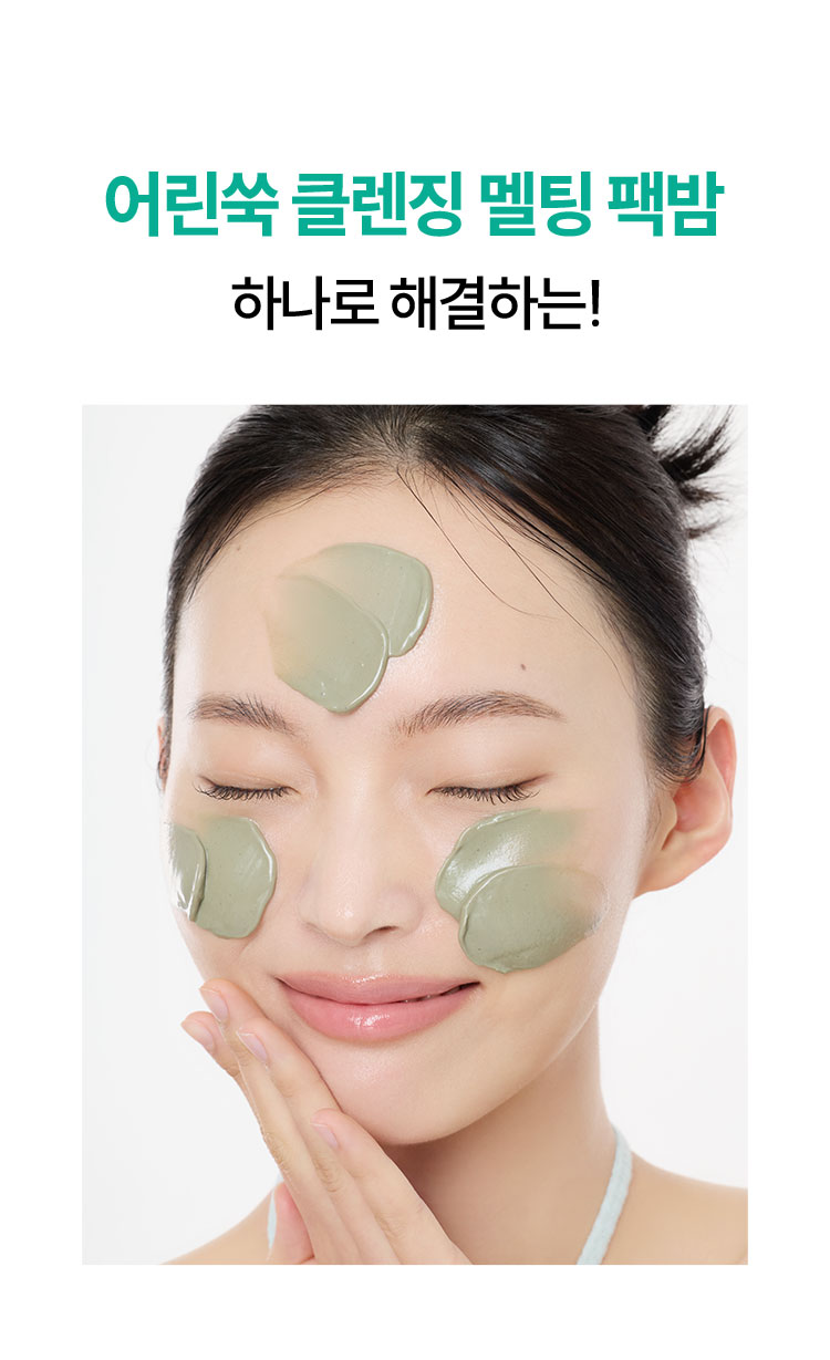 어린쑥 클렌징 멜팅 팩밤 하나로 해결하는!