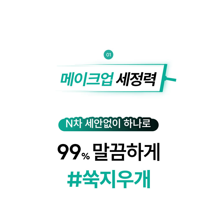 01 메이크업 세정력