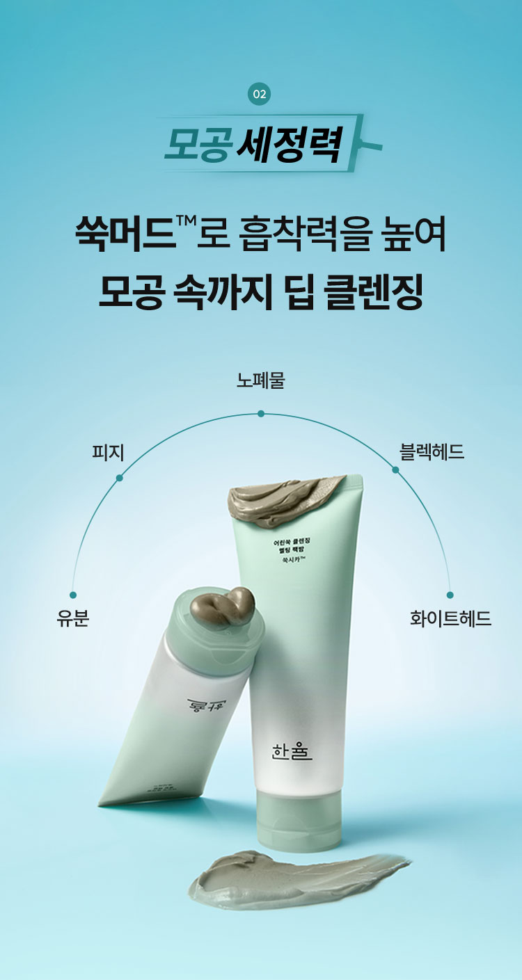 02 모공 세정력
