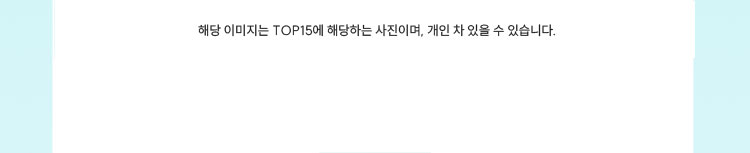 해당 이미지는 TOP15에 해당하는 사진이며, 개인 차 있을 수 있습니다.