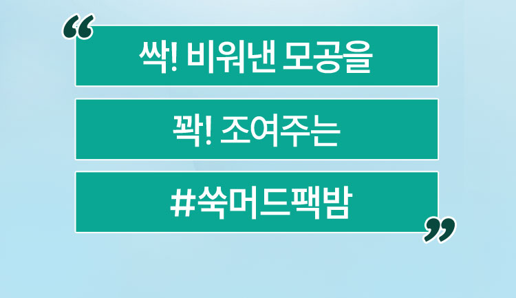 싹! 비워낸 모공을 꽉! 조여주는 #쑥머드팩밤