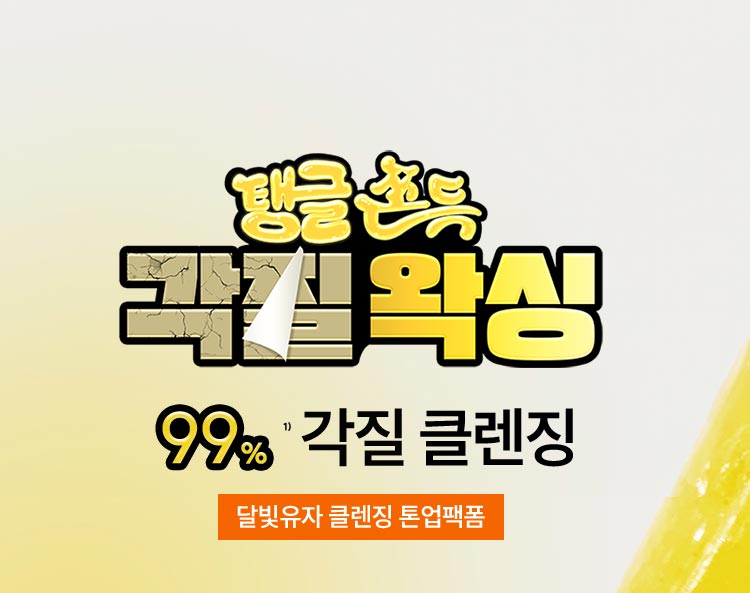 탱글쫀득 각질왁싱 99% 각질 클렌징 달빛유자 클렌징 톤업팩폼
