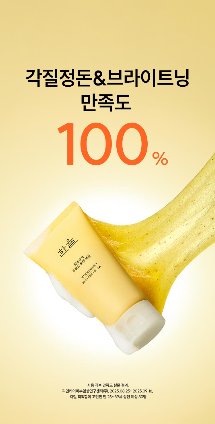 각질정돈&브라이트닝 만족도 100% 한율 달빛유자 클렌징 톤업팩폼 / 사용 직후 만족도 설문 결과, 피엔케이피부임상연구센타(주), 2025.08.25~2025.09.16 각질, 칙칙함이 고민인 만 25~39세 여성 30명