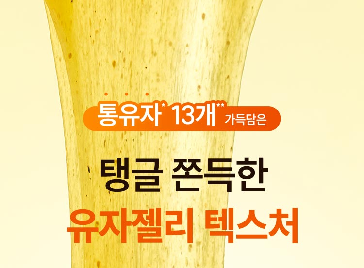 통유자* 13개** 가득담은 탱글 쫀득한 유자젤리 텍스처