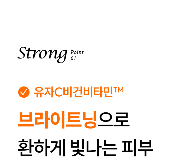 Strong point 1, 유자C비건비타민™ 브라이트닝으로 환하게 빛나는 피부