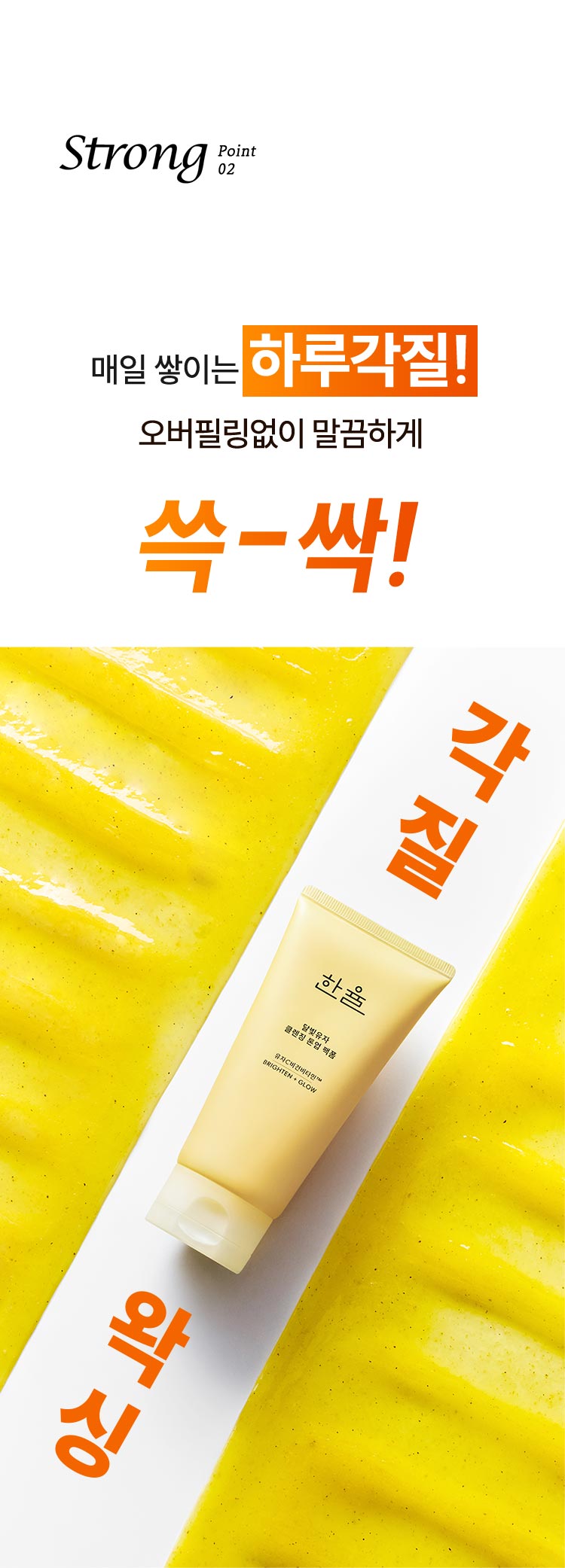 Strong point 02, 매일 쌓이는 하루각질! 오버필링없이 말끔하게 쓱-싹! 각질왁싱 한율 달빛유자 클렌징 톤업팩폼