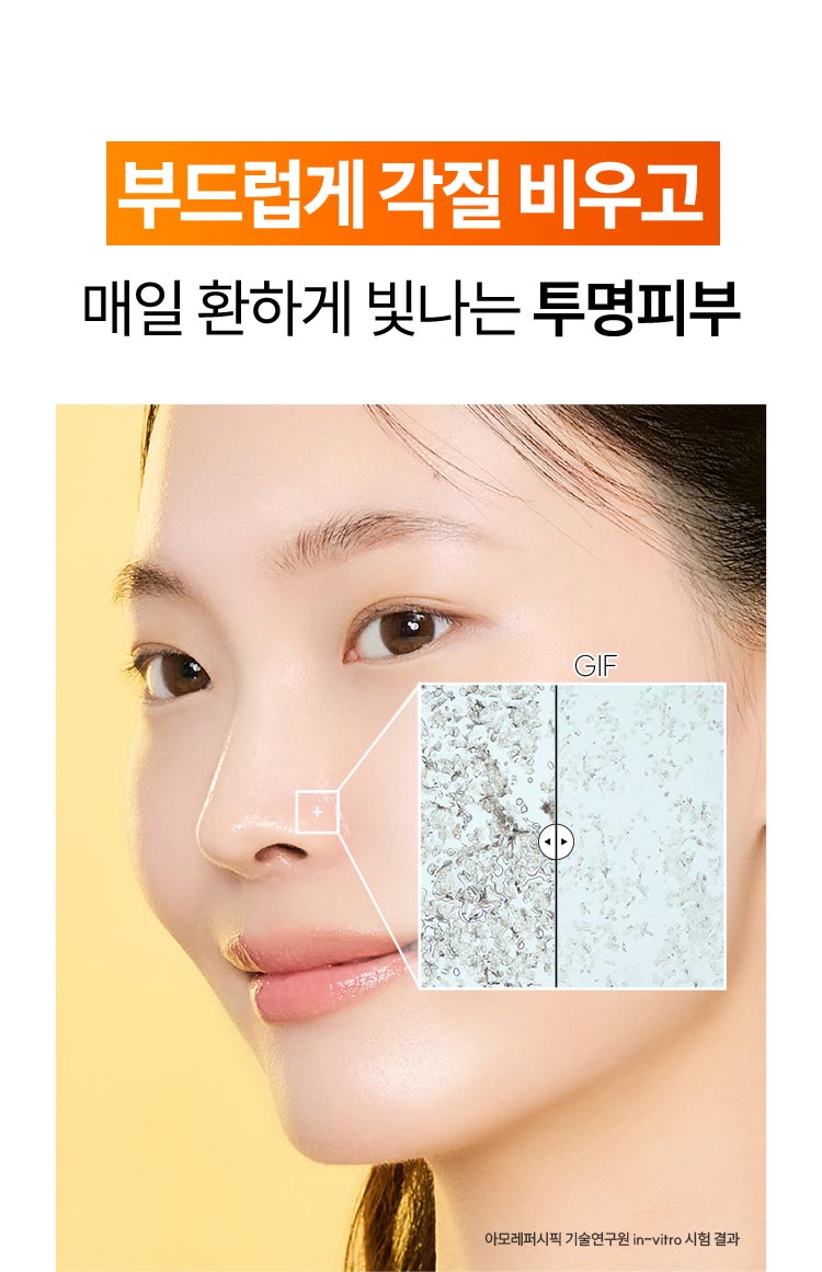 부드럽게 각질 비우고 매일 환하게 빛나는 투명피부 - 아모레퍼시픽 기술연구원 in-vitro 시험 결과