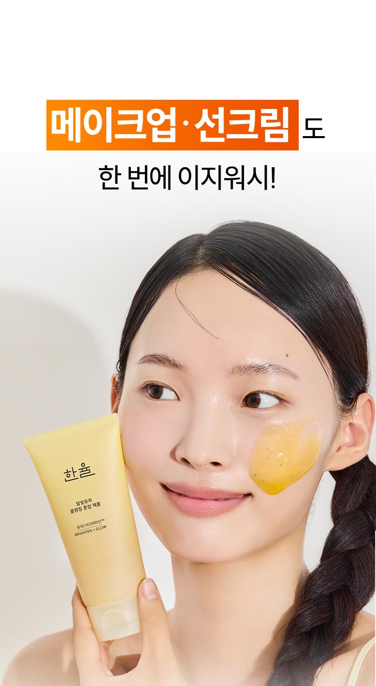 메이크업·선크림도 한번에 이지워시! 한율 달빛유자 클렌징 톤업팩폼을 들고 있는 모델