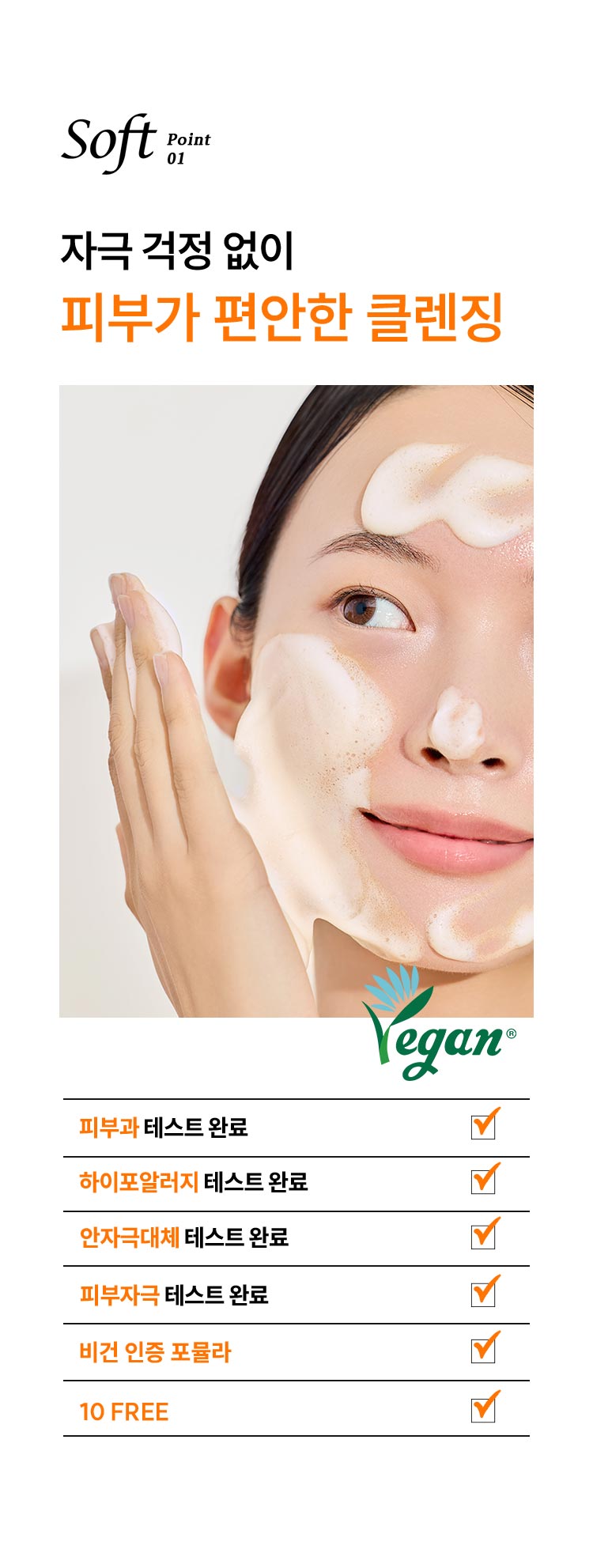 Soft point 01, 자극 걱정 없이 피부가 편안한 클렌징 / 피부과 테스트 완료, 안자극대체 테스트 완료, 피부 자극 테스트 완료, 비건 인증 포뮬라, 10 FREE