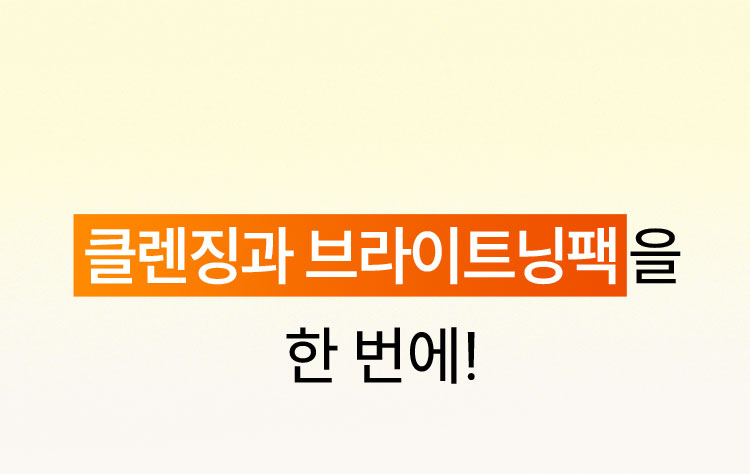 클렌징과 브라이트닝팩을 한 번에!